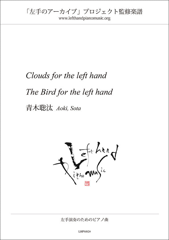 青木聡汰 「Clouds　for the left hand」 「The Bird for the left hand」