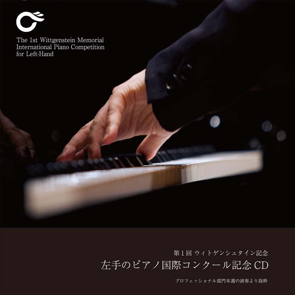 第1回ウィトゲンシュタイン記念 左手のピアノ国際コンクール　本選ライブCD（プロフェッショナル部門）